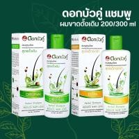 ราคา ดอกบัวคู่ แชมพู ผมขาดดั้งเดิม 300มล./สูตรเอ็กซ์ตร้า 200มล. by กำตังค์ (15137191123)