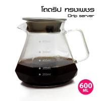 ราคา เหยือกดริป โถดริป ทรงเพชร 600 ML. สำหรับใช้เป็นเหยือกดริปสำหรับรองรับน้ำกาแฟที่ดริป (22784960334)