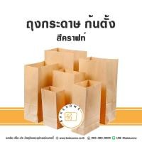 ราคา ถุงก้นตั้ง ถุงกระดาษตั้งได้ ถุงกระดาษขยายข้าง ถุงกระดาษ ซองกระดาษ ถุงขนม ถุงขนมขยายข้าง ถุงขยายข้าง ซองขยายข้างใส่ขนม (41010508027)