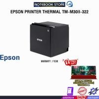 ราคา EPSON PRINTER THERMAL TM-M30II-322 /ประกัน 1 Year (43901555450)