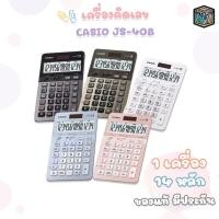 ราคา [มี สคบ.ทุกชิ้น] เครื่องคิดเลข Casio JS-40B 5สี เครื่องคิดเลขตั้งโต๊ะ Casio 14 หลัก ของแท้ ของใหม่ ประกันศูนย์ (เครื่อง) (29842551336)