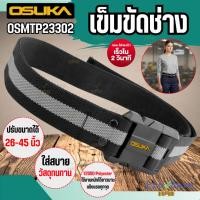 ราคา ถูกสุด OSUKA เข็มขัดช่าง รุ่น OSMTP23302 Safety Belt เข็มขัด เข็มขัดนิรภัย สายเข็มขัด เข็มขัดเซฟตี้ เข็มขัดกันต (44955542109)