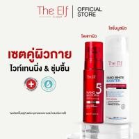 ราคา โดสแดง + บูสเตอร์ The Elf Nano White Dose Premium White plus + Booster Advanced Moisturizing Body Lotion (57607608657)