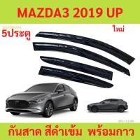 ราคา กันสาด MAZDA3 2019 up มาสด้า 5ประตู MAZDA พร้อมกาว กันสาดประตู คิ้วกันสาดประตู คิ้วกันสาด yy (26519004732)
