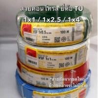 ราคา (ไม่มีป้าย) สายไฟ สายคอนโทรล สาย VSFสาย THW(f) TU (THAI UNION) THW(f) VSF เบอร์ 1x4 1x2 1x1 Sq.mm. (46256489721)
