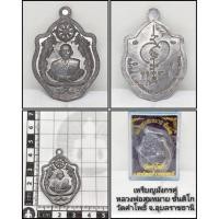 ราคา เหรียญหลวงพ่อสมชายขันติโกวัดคำโพธิ์อำเภอสว่างวีระวงศ์จังหวัดอุบลราชธานี (57057997757)