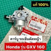 ราคา คาร์บูเรเตอร์ รถเข็นตัดหญ้า Honda GXV160 อะไหล่แท้เบิกศูนย์ฮอนด้า 100% ใช้สำหรับรถเข็นตัดหญ้าเท่านั้น (25785111121)