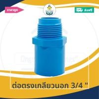 ราคา [ส่งฟรี ถูกมาก 1ตัว] ต่อตรงเกลียวนอก 3/4 นิ้ว ต่อเกลียวนอก 6หุน ข้อต่อตรงเกลียวนอก ออกใบกำกับภาษีได้ (24043040918)