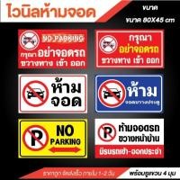 ราคา พร้อมส่ง ! ป้ายไวนิลห้ามจอดรถ No Parking ห้ามขวางทางเข้า-ออก พร้อมเจาะตาไก่ (25788014405)