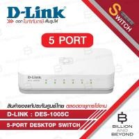 ราคา D-LINK DES-1005C 5-Port 10/100 Mbps Unmanaged Desktop Switch BY BILLION AND BEYOND SHOP (26124749745)