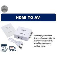 ราคา กล่องแปลง สัญญาน HDMI to AV ต่อออกจอภาพทางช่อง AV - HDMI To AV Converter (12808873343)