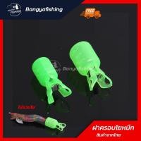 ราคา ที่ครอบโยตกหมึก ที่ครอบโย ชบาครอบโย มี 2 ขนาด ฝาครอบโย ที่ครอบชบาโยกุ้งตกหมึก แบบแยกตัว ฝาครอบโยตกหมึก ตกหมึก (9874032740)