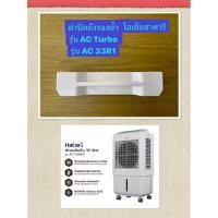 ราคา HATARI อะไหล่ฝาปิดถังรองน้ำไอเย็นฮาตาริ AC Turbo , AC33R1 (21777368863)