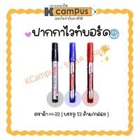 ราคา ปากกาไวท์บอร์ด ตราม้า H-22 Horse สีดำ น้ำเงิน แดง บรรจุ 12ด้าม/กล่อง (ราคา/กล่อง) (27582122386)