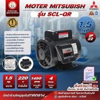ราคา มอเตอร์ Mitsubishi มอเตอร์ไฟฟ้า รุ่น SCL-QR 1.5 HP 4P 220V มอเตอร์มิตซูบิชิ (22736953056)