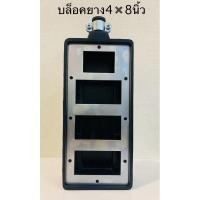 ราคา บล็อคยางพร้อมเหล็ก สำหรับใส่ปลั๊กไฟ ขนาด4✖️8นิ้ว (49505535948)