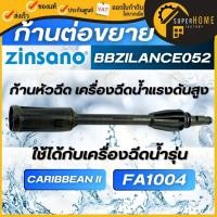 ราคา แท้ ส่งด่วนZinsano ก้านฉีด รหัส BBZILANCE052 ใช้กับรุ่น CARIBBEAN II ก้านฉีดยาว อะไหล่ อุปกรณ์เสริมเครื่องฉีดน้ำ ก้าน (16696663104)