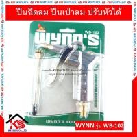 ราคา ปืนฉีดลม ปืนเป่าลม ปรับหัวได้ รุ่น WB-102 WYNN'S ของแท้ (10668308126)