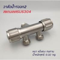 ราคา วาล์วน้ำ สแตนเลส SUS304 เข้า 1 ออก 2 (3734582547)