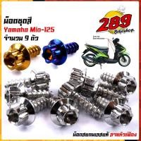 ราคา น็อตเฟรม น็อตชุดสี mio125 (1ชุด9ตัว) เลสแท้100% หัวเฟือง พร้อมคู่มือ น็อตเฟรมmio ชุดสีmio น๊อตชุดสี น๊อตชุดสีmio125 น็อต (22008115361)