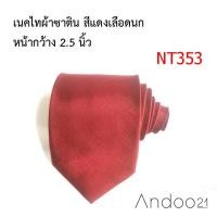 ราคา NT353_เนคไทผ้าซาติน สีแดงเลือดนก หน้ากว้าง 2.5 นิ้ว (19773518249)