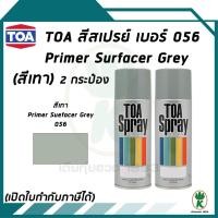 ราคา TOA สีสเปรย์รองพื้น PRIMER SURFACER GREY เบอ่ร์ 056 สีเทา ขนาด 400CC จำนวน 2 กระป๋อง (1892830007)