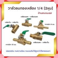 ราคา บอลวาล์วทองเหลือง 1/4" วาล์วลม วาวลม วาวทองเหลือง ขนาด 2 หุน บอลวาล์วลมทองเหลือง วาล์วเปิดปิดน้ำ (28156028157)