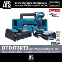ราคา MAKITA รุ่น DTD173RTJ ไขควงกระแทกไร้สาย LXT 18V พร้อมแท่นชาร์จ+แบตเตอรี่ 5.0Ah 1 ก้อน+กล่อง MAKPAC (40805459677)