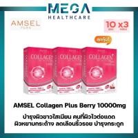 ราคา Amsel Collagen Plus 10,000 mg. Berry Mixed Flavour คอลลาเจนพลัส 10,000 มก.(10 ซองx3กล่อง) (23172827957)