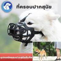 ราคา อุปกรณ์ครอบปากสุนัขกันกัด ที่ครอบปากสุนัข สุนัขสามารถดื่มน้ำได้ ตะกร้อครอบปาก ตะกร้อปากสุนัข ตะกร้อครอบปากสุนัข (24484767300)