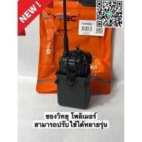 ราคา ซองวิทยุ โพลิเมอร์ แบรนด์ Cytac สามารถใช้ได้กับหลายรุ่น (26353550725)