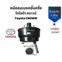 ราคา หม้อลมเบรคชั้นครึ่ง AISIN โตโยต้าคราวน์ แท้ ถอดมือสองญี่ปุ่น สภาพดี รับประกันรับ 3 เดือน (7735489103)