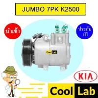 ราคา คอมแอร์ นำเข้า เกีย จัมโบ้ K2500 7PK คอมเพรสเซอร์ คอม แอร์รถยนต์ KIA JUMBO 7302 515 (22959721199)