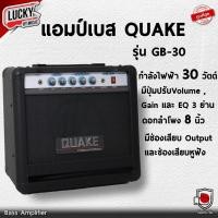 ราคา [ประกันศูนย์] แอมป์เบส QUAKE GB-30 ขนาด 15 วัตต์ ดอกลำโพง 6 นิ้ว พร้อมช่อง output/หูฟัง แอมป์เบสไฟฟ้า - ส่งด่วน (23720857483)