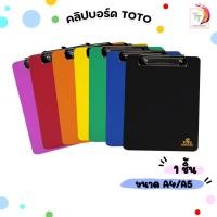 ราคา ToTo (โตโต้) คลิปบอร์ด คลิปบอร์ดพลาสติก ขนาด A4 / A5 ( 1 ชิ้น / คละสี ) (20489463898)