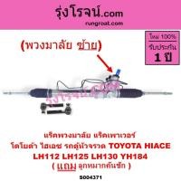 ราคา S004371 แร็คพวงมาลัย ซ้ายเพาเวอร์ โตโยต้า ไฮเอซ รถตู้หัวจรวด TOYOTA HIACE LH112 LH125 LH130 YH184 (49256430864)
