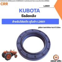 ราคา Kubota ซีลล้อหลัง อะไหล่รถไถ คูโบต้า รุ่น L2601 (1ชิ้น) (27988829830)