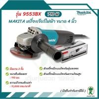 ราคา MAKITA เครื่องเจียร์ไฟฟ้า รุ่น 9553BX ขนาด 4 นิ้ว กำลังไฟ 710 วัตต์ มีฉนวนสองชั้น (21396264158)