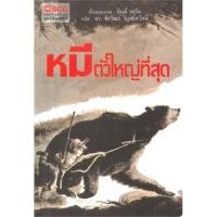 ราคา หมีตัวใหญ่ที่สุด นิทานมูลนิธิ scg (10315026551)
