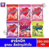 ราคา ฮาร์ทบีท ลูกอมสื่อรักรูปหัวใจ 100 เม็ด (280-300 กรัม) (3675443972)