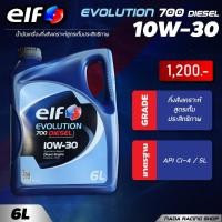 ราคา น้ำมันเครื่อง (ดีเซล) เอลฟ์ อีโวลูชั่น ดีเซล 700 10W-30 (Elf Evolution Diesel 700 10W-30) 6 ลิตร, 7 ลิตร, 8 ลิตร (23162322443)