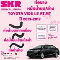 ราคา SKR ท่อยางหม้อน้ำบน,ล่าง TOYOTA VIOS 1.5 AT,MT ปี 2013-2017 นำเข้าจากญี่ปุ่น (26519162978)