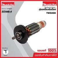 ราคา MAKITA มากีต้า MATW0200 อะไหล่ทุ่นไฟฟ้า TW0200 ARMATURE ASS'Y 220V FOR TW0200 Code 517448-4 (22743774284)