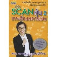 ราคา คู่มือ SCAN หุ้น2 เจาะลึกงบการเงิน (29331598492)