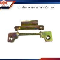 ราคา านพัฝากระะท้าย / านพัฝ้าย กลาง Isuzu D-MAX (27441171014)