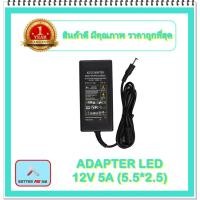 ราคา ADAPTER LED 12V 5A (5.5*2.5) (12860773448)