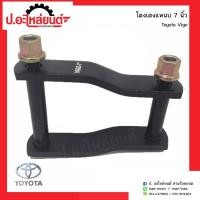 ราคา โตงเตงแหนบรถ โตโยต้าวีโก้ 7นิ้ว (Toyota Vigo)(1ชิ้น) (8529947966)