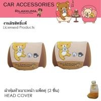 ราคา Rilakkuma Coffee ที่หุ้มหัวเบาะ แพ็คคู่ 2 ชิ้น ใช้หุ้มหัวเบาะรถยนต์ ปกป้องหัวเบาะจากความร้อน รอยขีดข่วน ลิขสิทธิ์แท้ (1159968933)