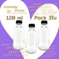 ราคา ขวดแก้วผสมน้ำหอม 120ml pack 3ขวด (6888933509)