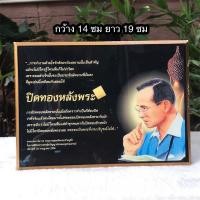 ราคา มีรอยขอบถลอก กรอบรูป"ปิดทองหลังพระ" พระบรมราโชวาท ในหลวงรัชกาลที่ 9 พิธีพระราชทานปริญญาบัตรจุฬาลงกรณ์มหาวิทยาลัย ปี 2506 (29880222372)